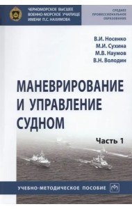 Маневрирование и управление судном. Часть 1
