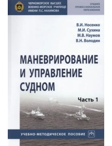 Маневрирование и управление судном. Часть 1 Маневрирование и управление судном. Часть 1