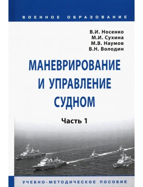 Маневрирование и управление судном. В 2-х частях. Часть 1. Учебно-методическое пособие