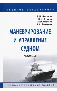 Маневрирование и управление судном. Часть 2. Учебно-методическое пособие