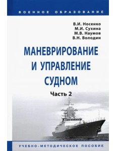 Маневрирование и управление судном. Часть 2. Учебно-методическое пособие