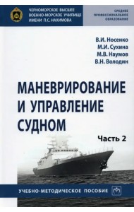 Маневрирование и управление судном. Учебно-методическое пособие. В 2-х частях. Часть 2