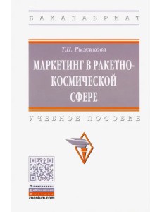 Маркетинг в ракетно-космической сфере. Учебне пособие