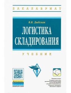 Логистика складирования. Учебник (+CD)