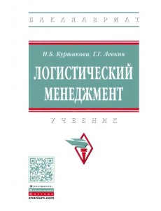 Логистический менеджмент. Учебник