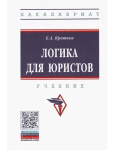 Логика для юристов. Учебник