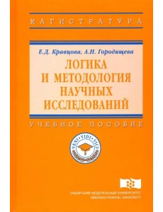 Логика и методология научных исследований. Учебное пособие