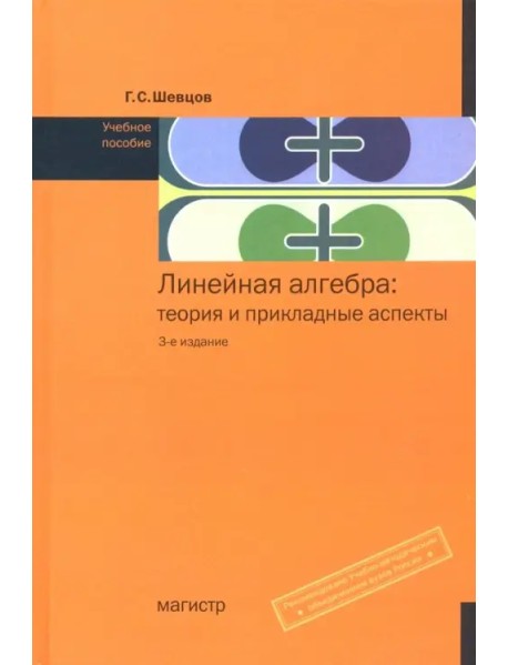 Линейная алгебра. Теория и прикладные аспекты. Учебное пособие
