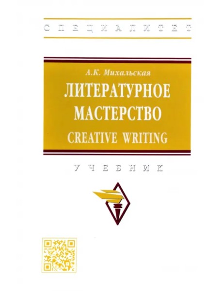 Литературное мастерство. Creative Writing. Учебник