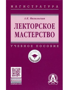 Лекторское мастерство. Учебное пособие