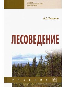 Лесоведение. Учебник