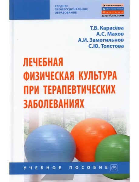 Лечебная физическая культура при терапевтических заболеваниях