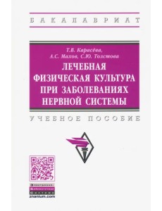 Лечебная физическая культура при заболеваниях нервной системы