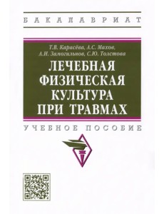 Лечебная физическая культура при травмах