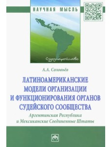 Латиноамериканские модели организации и функционирования органов судейского сообщества