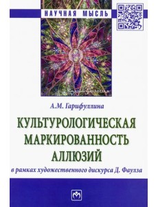 Культурологическая маркированность аллюзий в рамках художественного дискурса Д. Фаулза