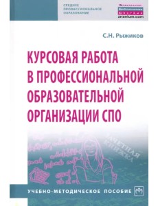 Курсовая работа в профессиональной образовательной организации СПО. Учебно-методическое пособие