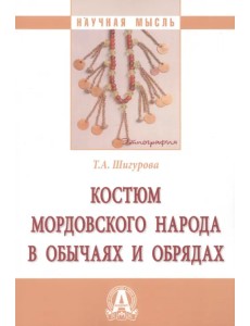 Костюм мордовского народа в обычаях и обрядах