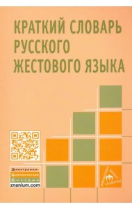 Краткий словарь русского жестового языка