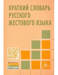 Краткий словарь русского жестового языка