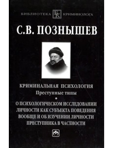 Криминальная психология. Преступные типы. О психологическом исследовании личности как субъекта
