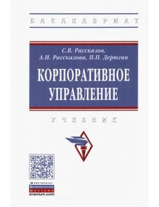 Корпоративное управление. Учебник