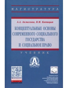 Концептуальные основы современного социального государства и социальное право. Учебник