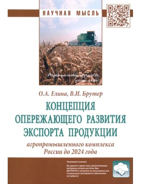 Концепция опережающего развития экспорта продукции агропромышленного комплекса России до 2024 года