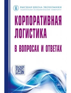 Корпоративная логистика в вопросах и ответах