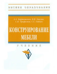 Конструирование мебели. Учебник