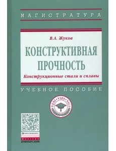 Конструктивная прочность. Конструкционные стали и сплавы. Учебное пособие