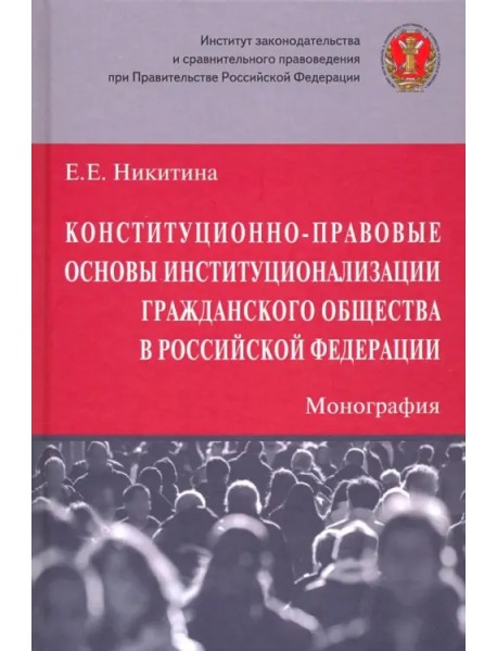 Конституционно-правовые основы институционализации гражданского общества в Российской Федерации