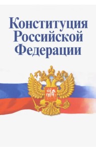 Конституция РФ. Официальный текст с изменениями