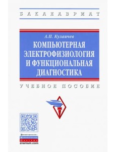 Компьютерная электрофизиология и функциональная диагностика. Учебное пособие