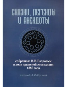 Сказки, легенды и анекдоты, собранные В.В. Радловым в ходе крымской экспедиции 1886 года Сказки, легенды и анекдоты, собранные В.В. Радловым в ходе крымской экспедиции 1886 года