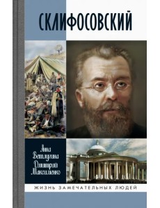 Склифосовский