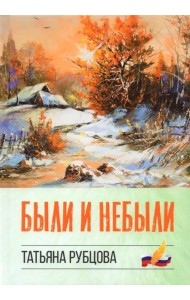 Были и небыли