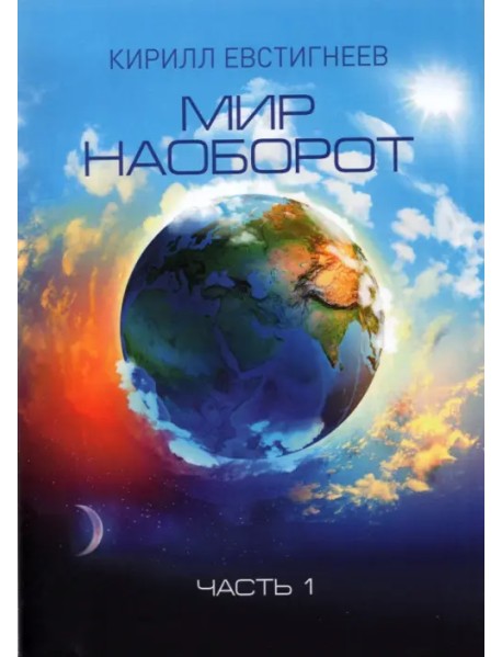 Мир наоборот. Часть 1