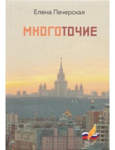 Многоточие