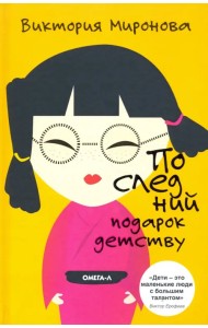 Последний подарок детству
