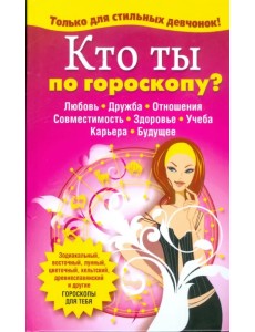 Кто ты по гороскопу?