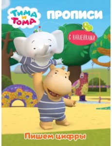 Тима и Тома. Прописи. Пишем цифры