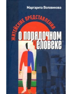 Житейские представления о порядочном человеке