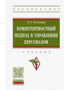 Компетентностный подход в управлении персоналом. Учебник