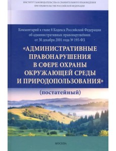 Комментарий к главе 8 Кодекса Российской Федерации об административных правонарушениях