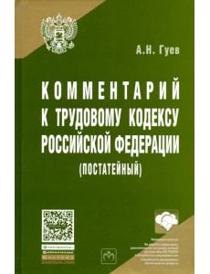 Комментарий к Трудовому кодексу Российской Федерации (постатейный) Комментарий к Трудовому кодексу Российской Федерации (постатейный)