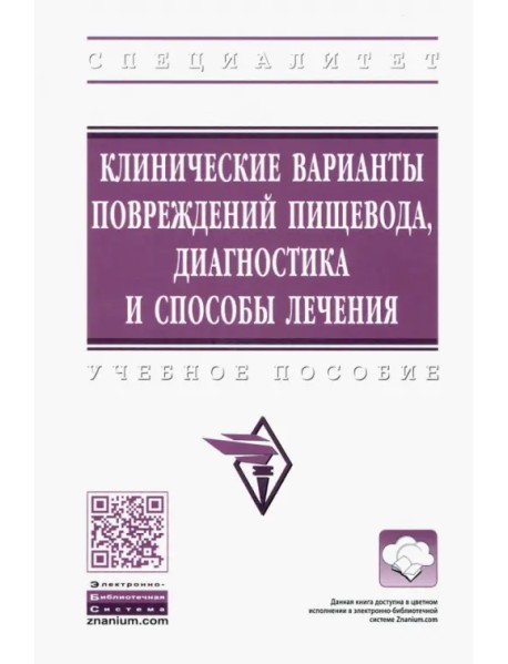 Клинические варианты повреждений пищевода, диагностика и способы лечения. Учебное пособие