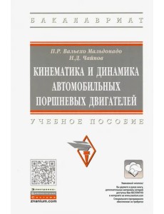 Кинематика и динамика автомобильных поршневых двигателей. Учебное пособие