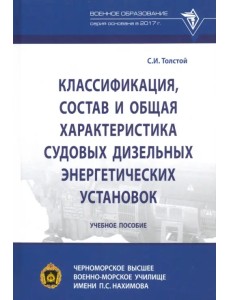 Классификация, состав и общая характеристика судовых дизельных энергетических установок