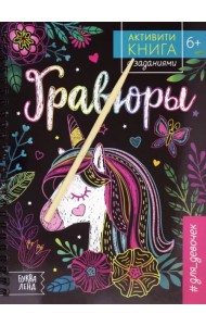 Активити-книга с заданиями. Гравюры. #для девочек, единорог